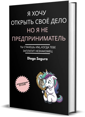 Обложка книги Я хочу открыть своё дело, но я не предприниматель, Diego Segura