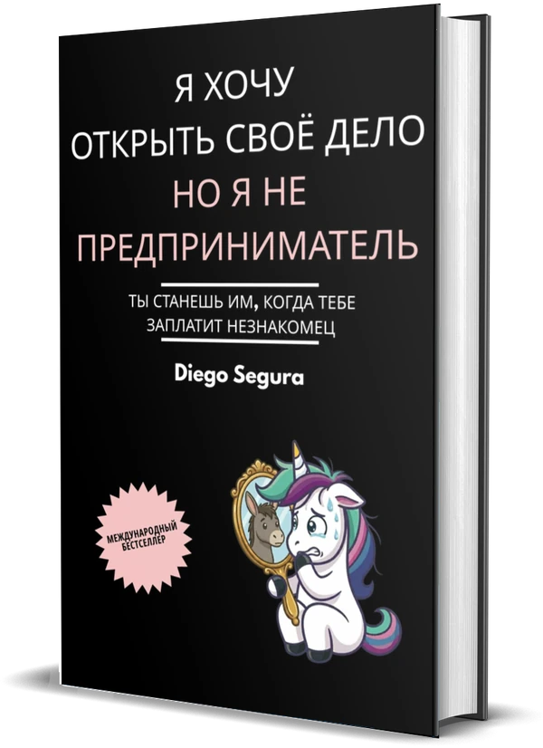 Обложка книги Я хочу открыть своё дело, но я не предприниматель: Ты станешь им, когда тебе заплатит незнакомец, Diego Segura