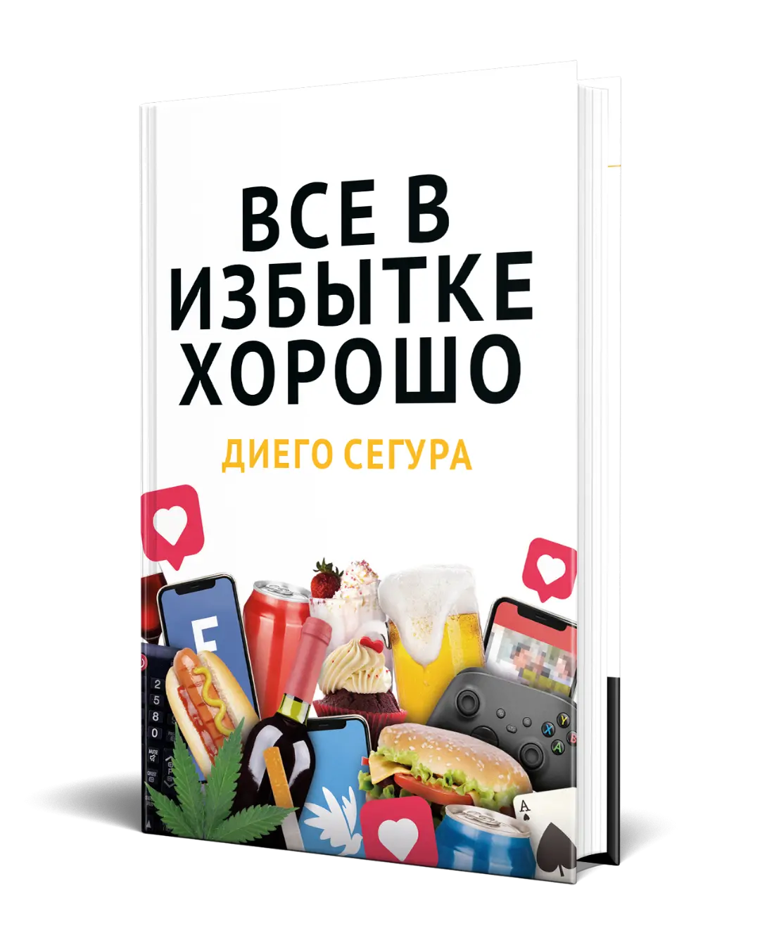 Cover of Diego Segura's book 'Все в избытке хорошо'