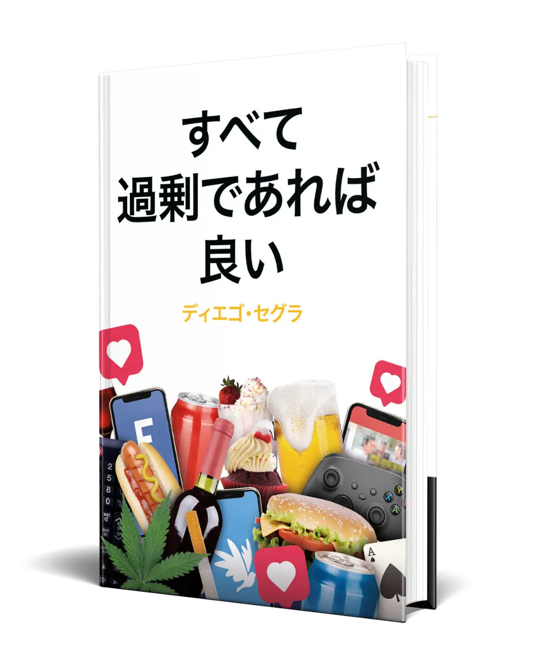 Cover of Diego Segura's book 'すべて 過剰であれば 良い'