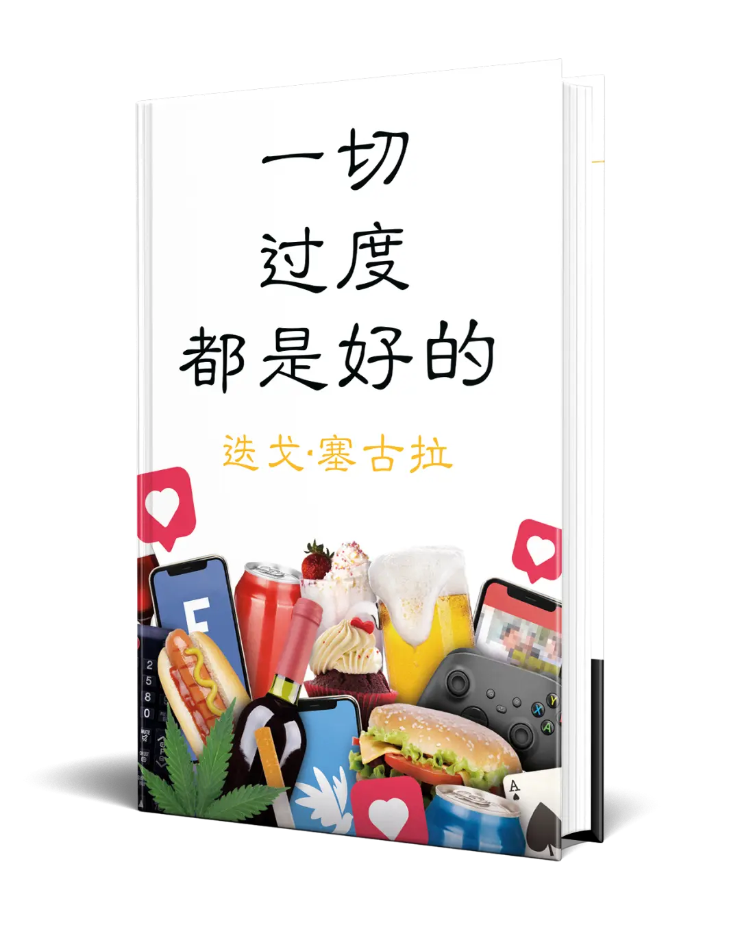 Cover of Diego Segura's book '一切-过度-都是好的-迭戈·塞古拉'
