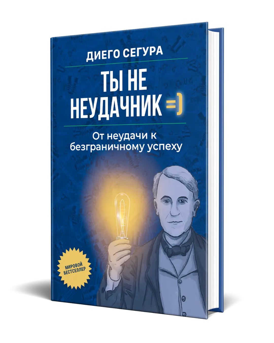 Diego Segura Author - You Are not a Failure - Diego Segura - Ты не неудачник: От неудачи к безграничному успеху