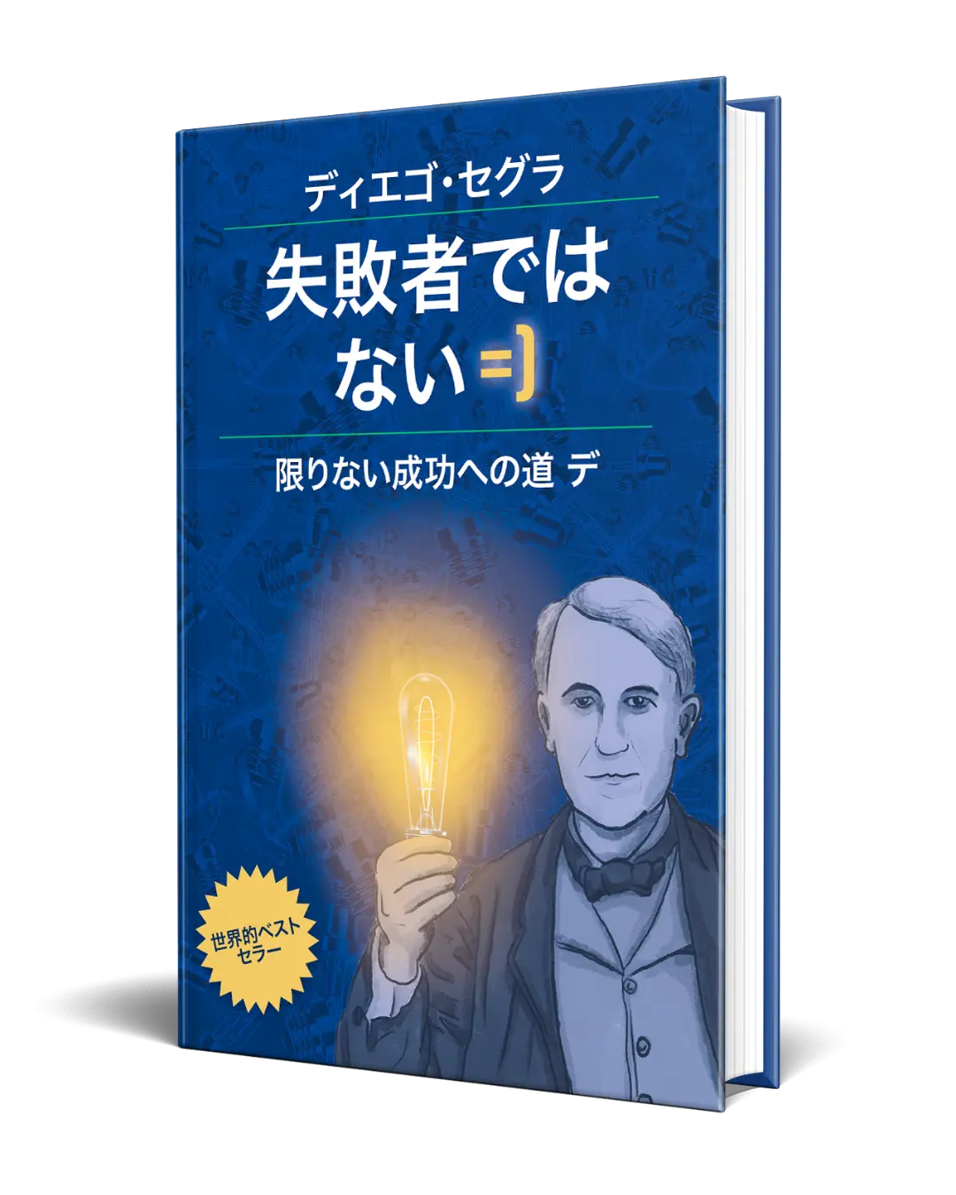 Diego Segura Author - You Are not a Failure - Diego Segura - 失敗者ではない: 限りない成功への道 デ