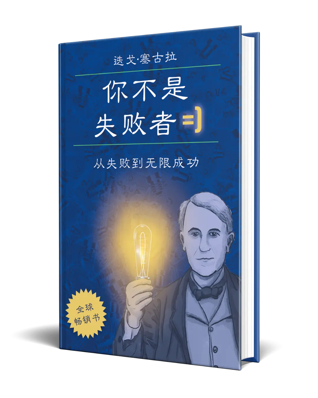 Diego Segura Author - You Are not a Failure - 你不是失败者：从失败到无限成功