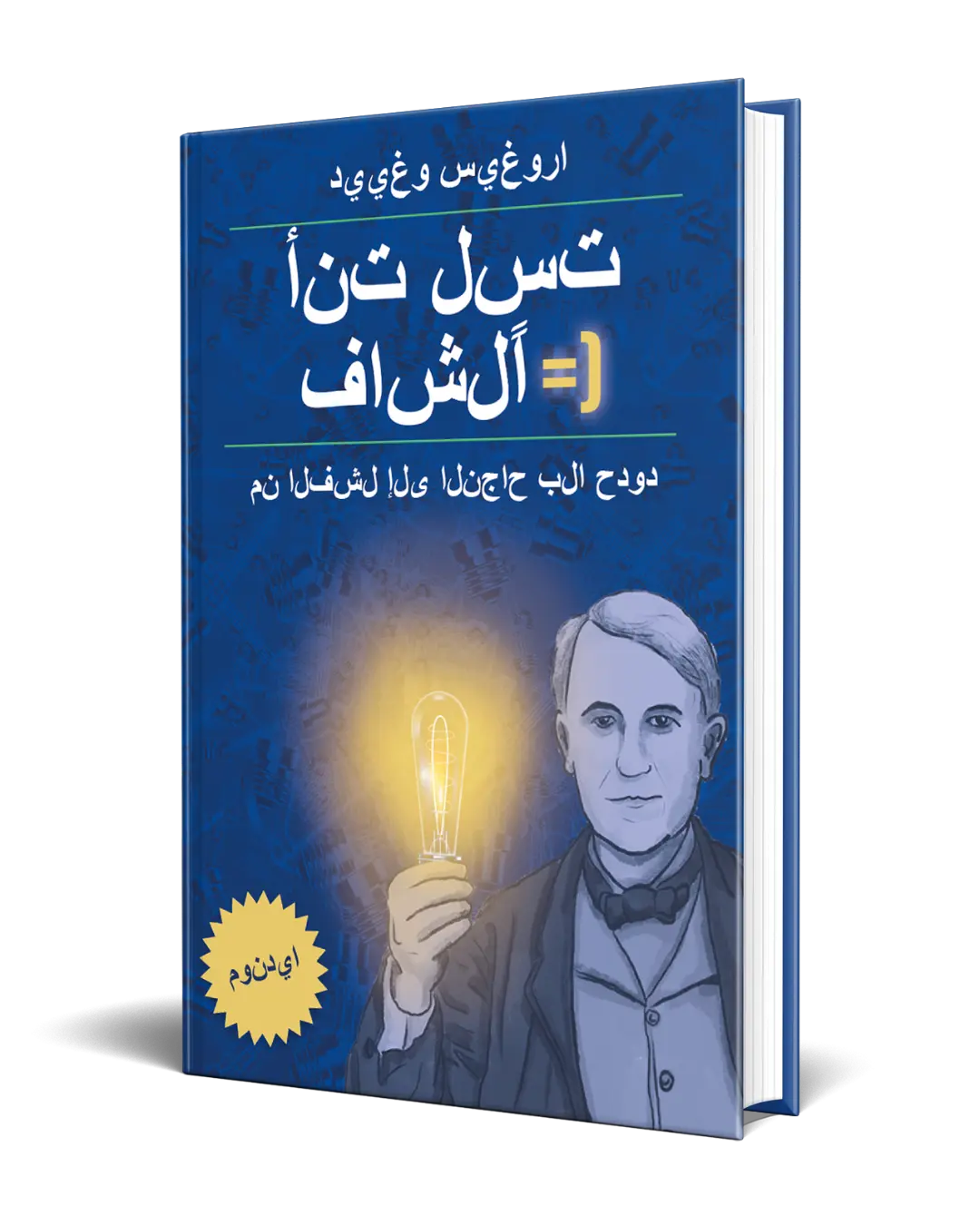 Diego Segura Author - No eres un fracasado - You are not a Failure - arabic - أنت لست فاشلًا: من الفشل إلى النجاح بلا حدود