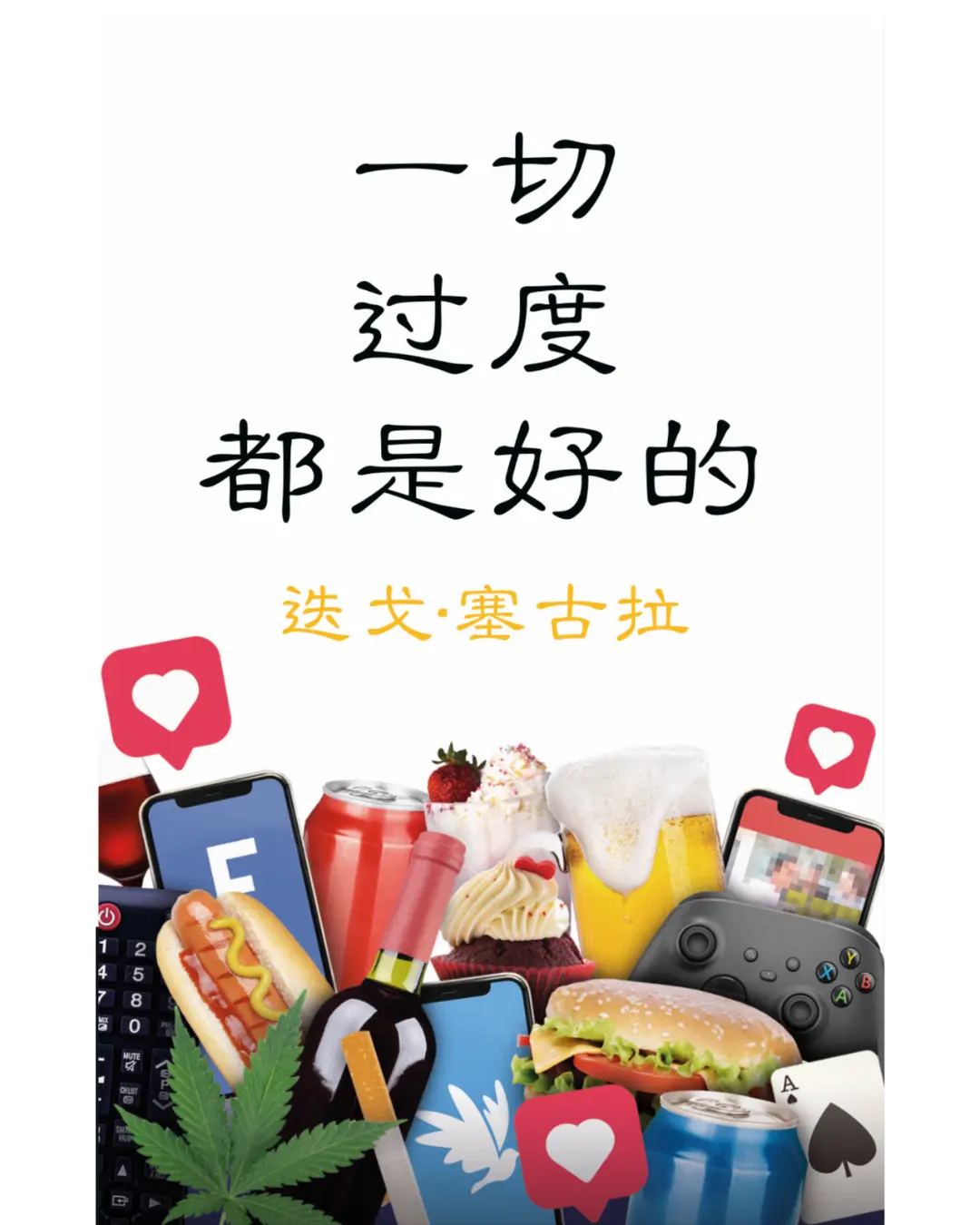 Diego Segura Author - Everything in Excess is Good - 中文