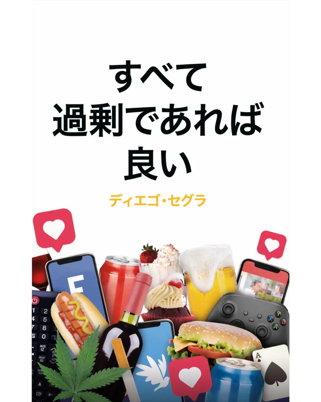 Diego Segura Author - Everything in Excess is Good - 日本語
