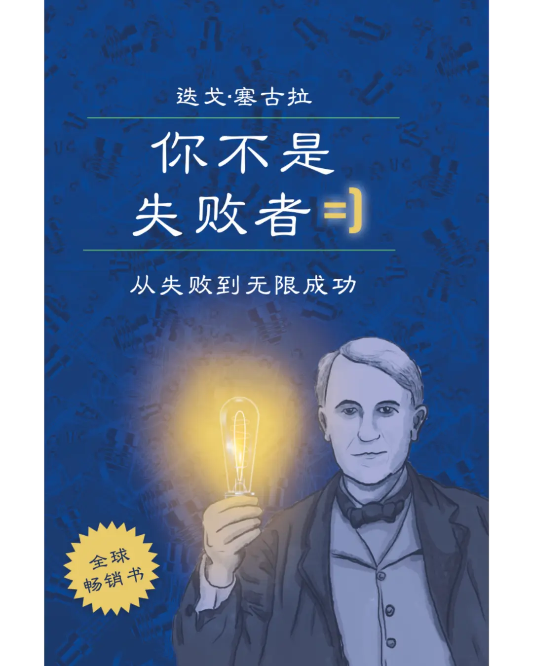 封面：迭戈·塞古拉的《你不是失败者》- 中文