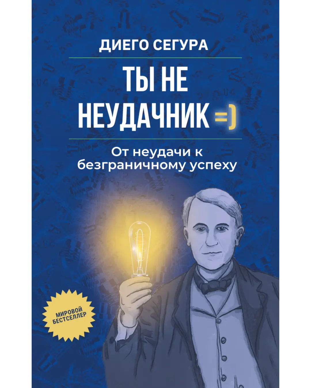 Обложка книги 'Ты не неудачник' Диего Сегуры - Русский
