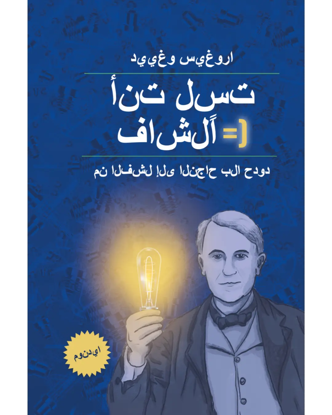 غلاف كتاب 'أنت لست فاشلًا' لدييغो سيغुरा - العربية