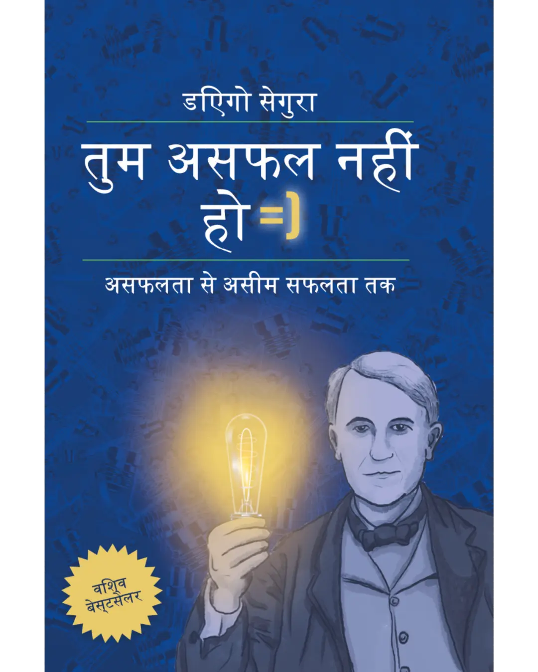 डिएगो सेगुरा की पुस्तक 'तुम असफल नहीं हो' का कवर - हिंदी