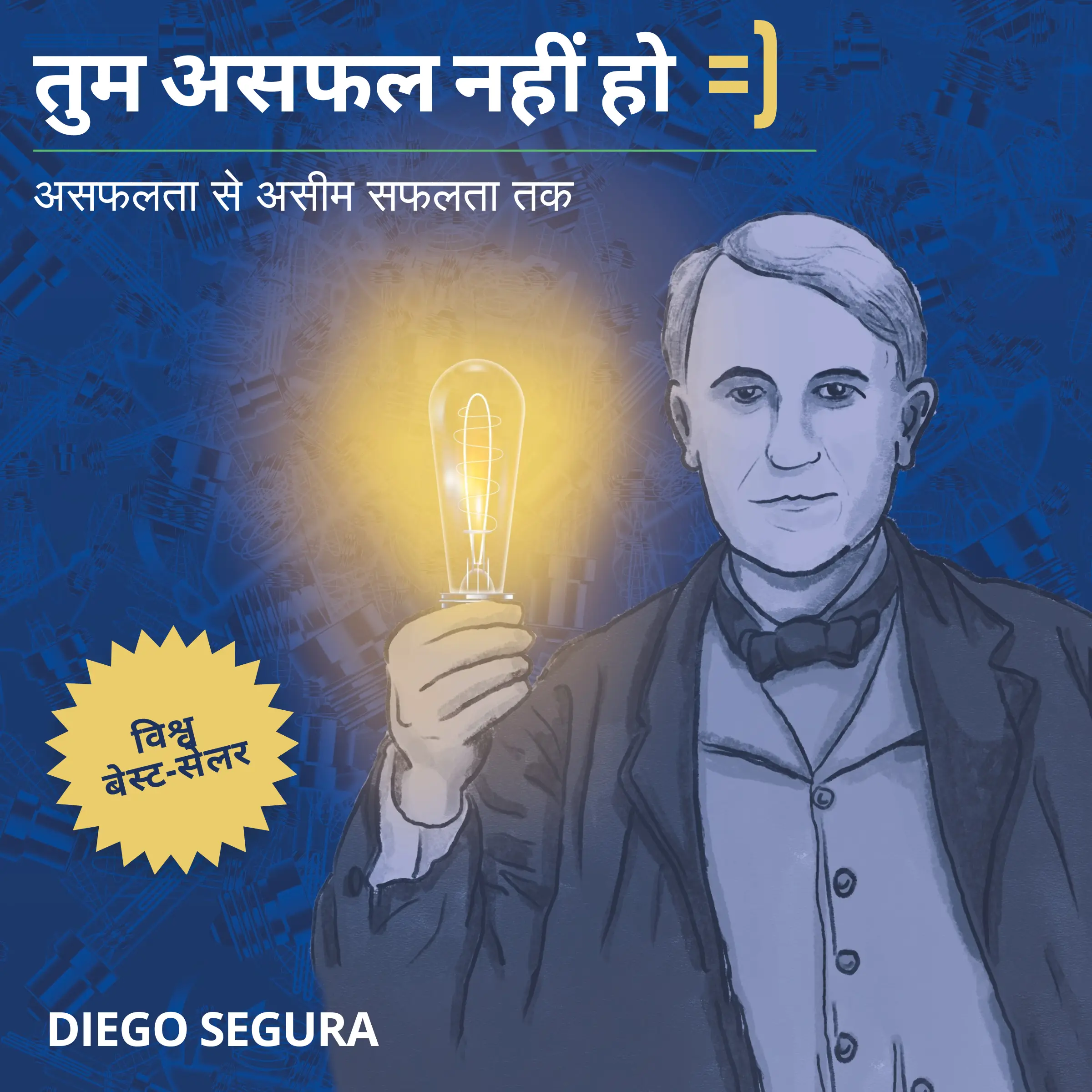 Diego Segura - तुम असफल नहीं हो Audiobook